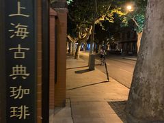 -古董花园(思南路42弄小区店)