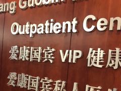-爱康国宾体检中心(五角场万达广场分院)