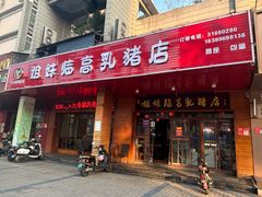 -姐妹临高乳猪店(海垦路店)