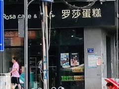 门面-罗莎蛋糕(南门口店)