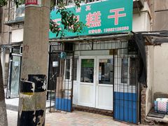 -王记糕干(宜爽道店)