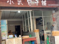 -小武包子铺(严州古城店)