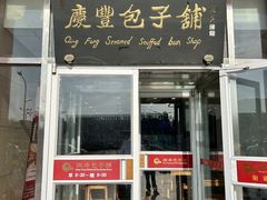 -庆丰包子铺(房山长阳店)