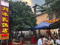 -光明刘冰乳鸽店(光明法政北路店)