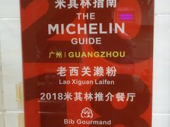 -老西关濑粉(文明路店)