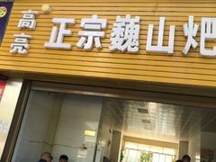 门面-高亮饵丝铺(滇源分店)