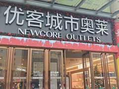 -优客城市奥莱