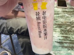 -花姨·老电影院果汁冰(88号店)