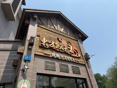 -东方饺子王(工农大路店)