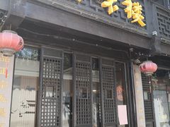 门面-品味楼·醉卤·酱排骨·无锡特色菜