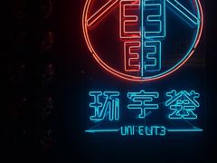-中海环宇荟