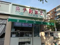 门面-梁子刨冰王&梁小糖(王顶堤店)