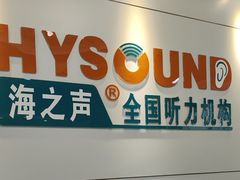 -海之声助听器 瑞士峰力直营中心(华麟大厦店)