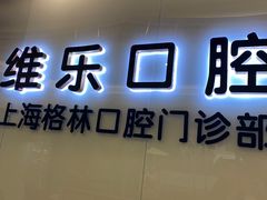 -维乐口腔(格林门诊长宁店)