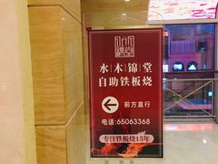 -水木锦堂·自助铁板烧(世贸天阶店)