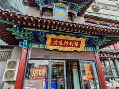 -梅利汴京烤鸭•开封豫菜地标店(东大街店)