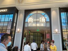 门面-尚一汤·粤菜海鲜(环球港店)