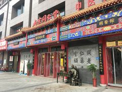 -南京同仁堂(园山南路店)