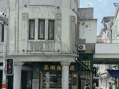 -思明面包店
