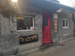 门面-炙热童年·老北京炙子烤肉(南锣鼓巷店)