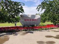 -御林古桑园
