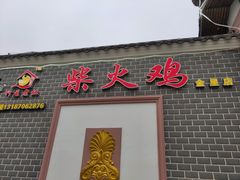 门面-潭州老友灶台鸡·竹屋老灶(光明E城店)