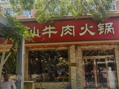 -鲜锦记潮汕牛肉火锅(月坛店)