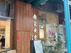 -春笙食堂.丼饭拉面寿司(GOGO新天地店)