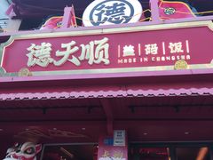 -德天顺盖码饭(人民西路店)