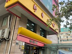-新丰小吃(庆春路分店)