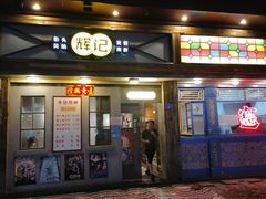 门面-辉记炭烧海鲜大排档·老字号(福田店)