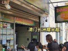 -澳门长洲糯米糍(柯打苏沙街店)