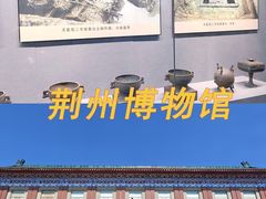 -荆州博物馆