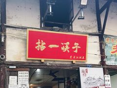 门面-拈一筷子·宜宾江湖菜(十一街店)