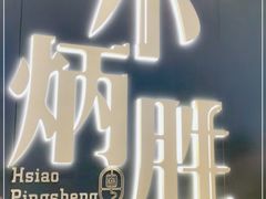 -小炳胜(卓悦中心店)