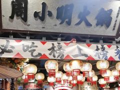 -周小明火锅(黑金冠社区店)