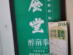 -醉南拳客家菜·河田鸡(西禅寺杨桥店)