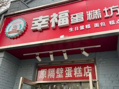 门面-幸福蛋糕坊(金顶街店)