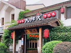 门面-大牌大·传统杭帮菜(湖滨店)