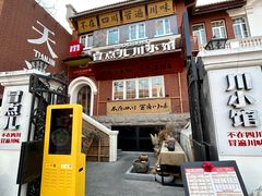 -冒点儿·川小馆·巨无霸辣子鸡(五大道旗舰店)