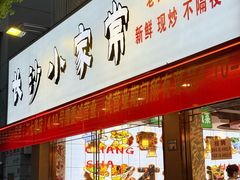 -毛哥长沙小家常(二七路店)