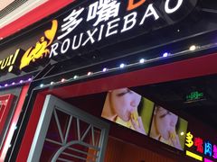 门面-多嘴肉蟹煲(万达店)