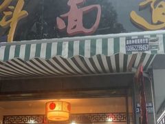 -百年面道镇江锅盖面