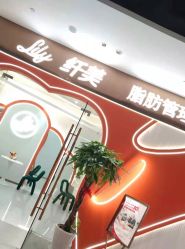 点击看大图 -Lily纤美·科技减脂中心