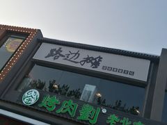 -路边摊
