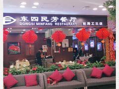 门面-东四民芳餐厅(世茂工三店)