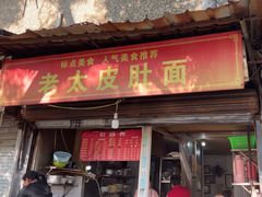 -老太皮肚面