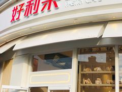 -好利来(望京中福店)
