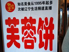 -老王芙蓉蛋卷饼(万达店)