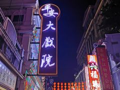 -皇上皇腊味店(下九路店)